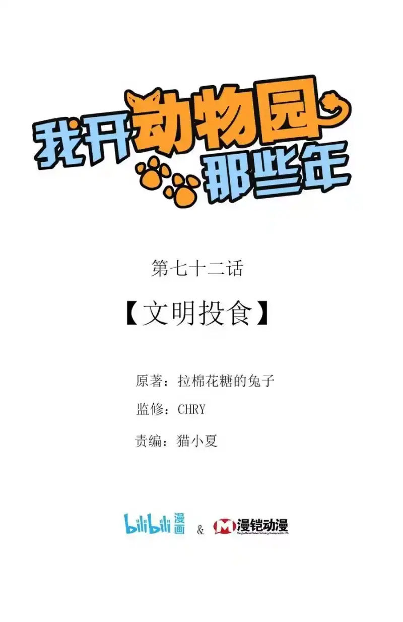 我开动物园那些年_h 072 文明投食 第1页