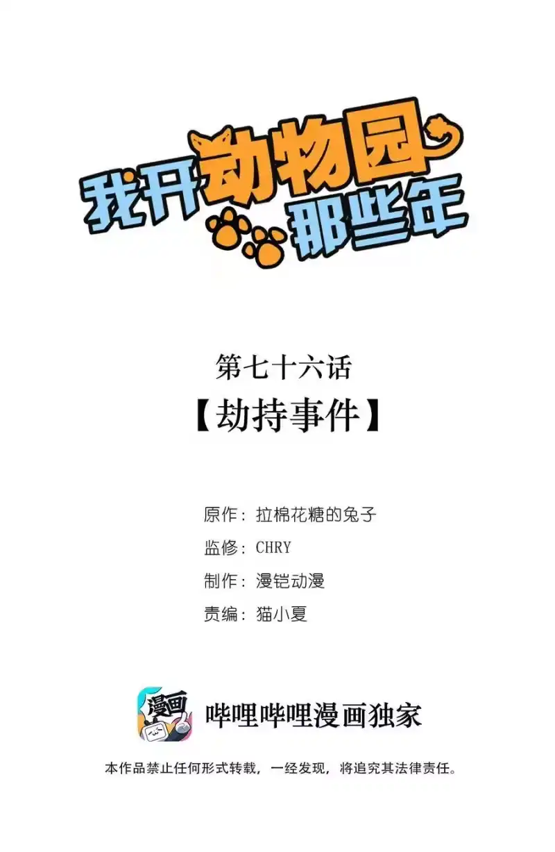 我开动物园那些年_h 076 劫持事件 第1页