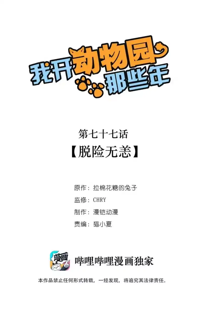 我开动物园那些年_h 077 脱险无恙 第1页