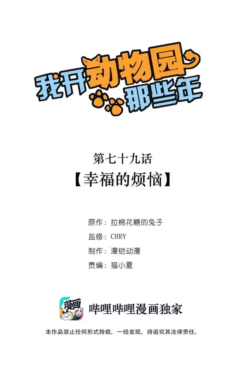 我开动物园那些年_h 079 幸福的烦恼 第1页