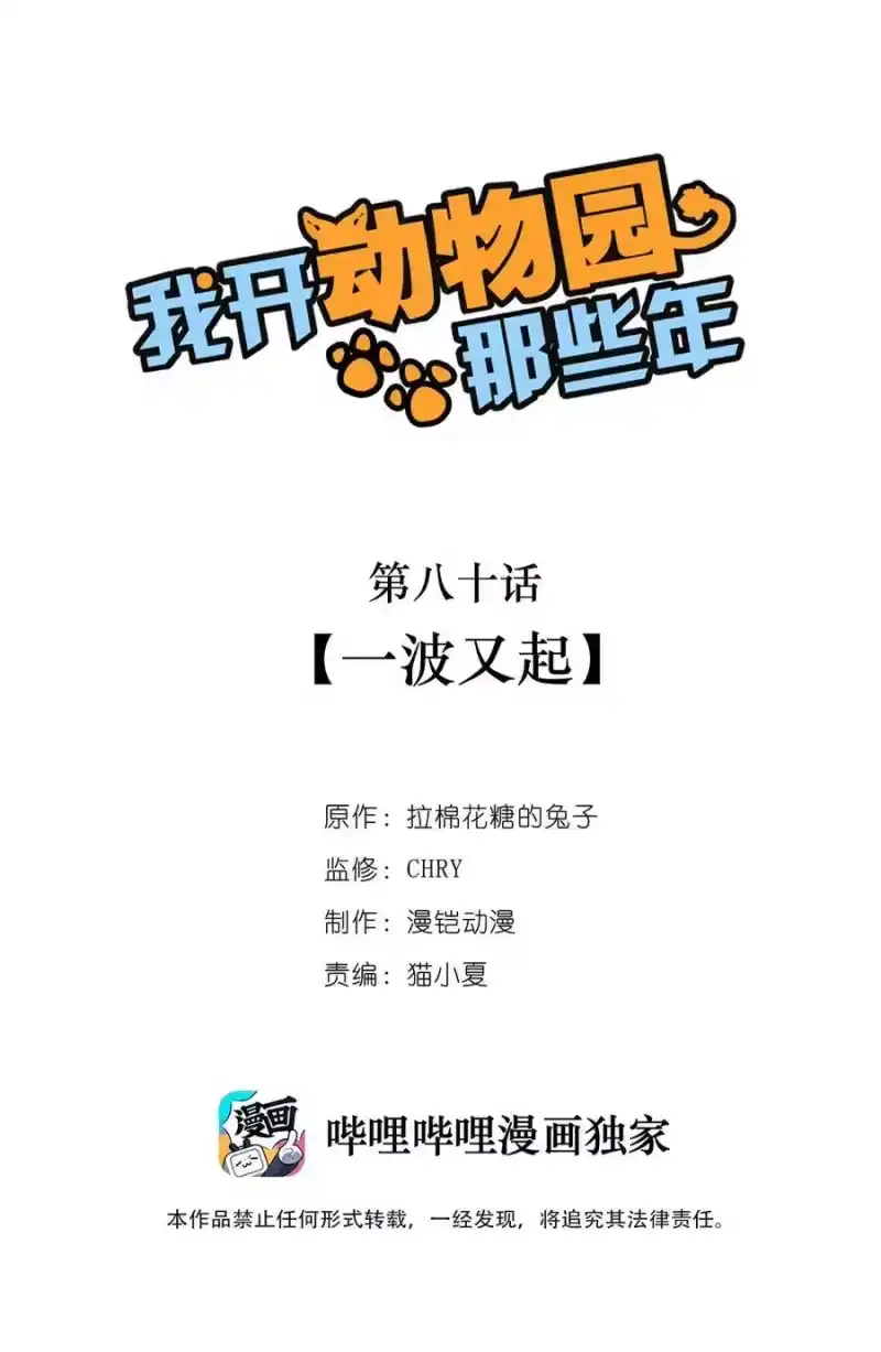 我开动物园那些年_h 080 一波又起 第1页