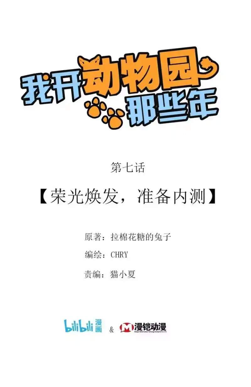 我开动物园那些年_h 007 荣光焕发，准备内测 第1页
