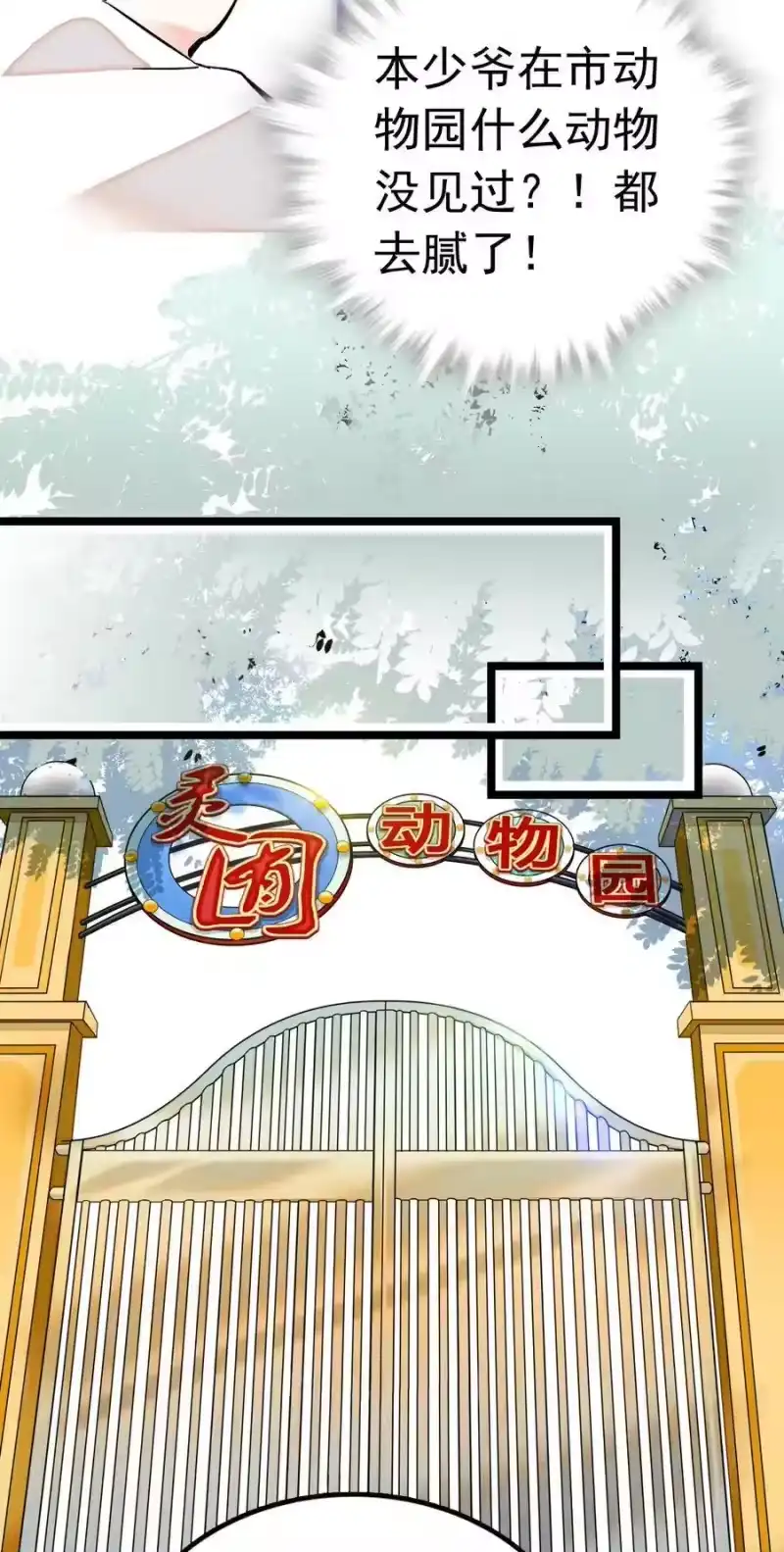 我开动物园那些年_h 008 首批游客（1） 第28页