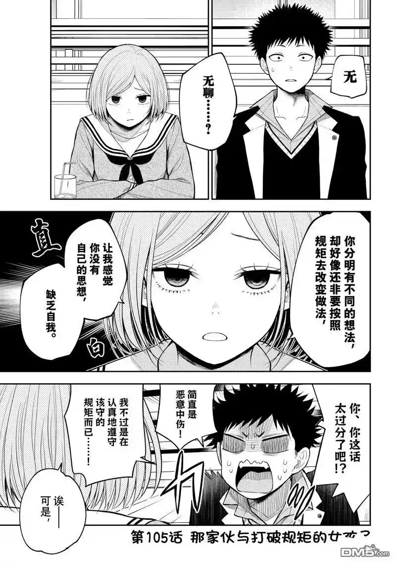 我的可爱对黑岩目高不管用_h 第105话 试看版 第1页