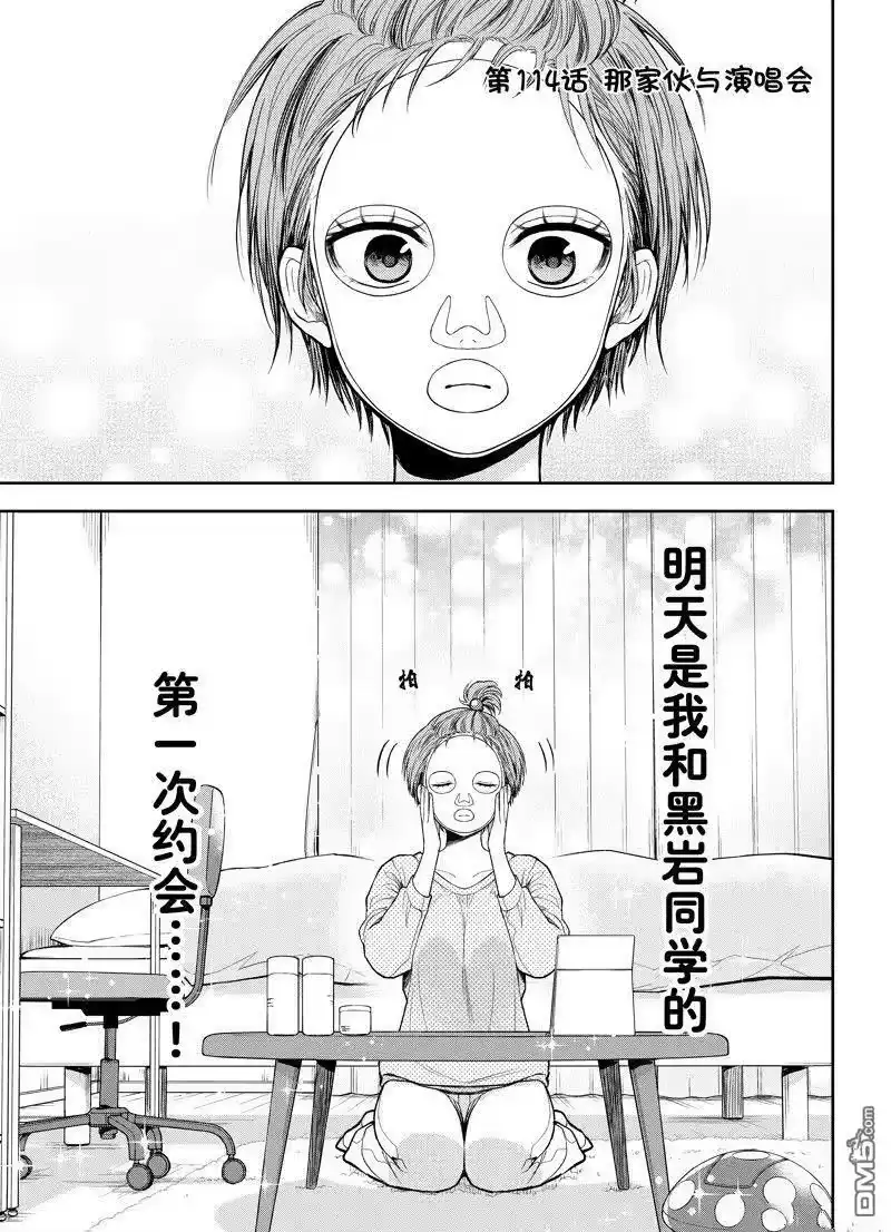 我的可爱对黑岩目高不管用_h 第114话 第1页