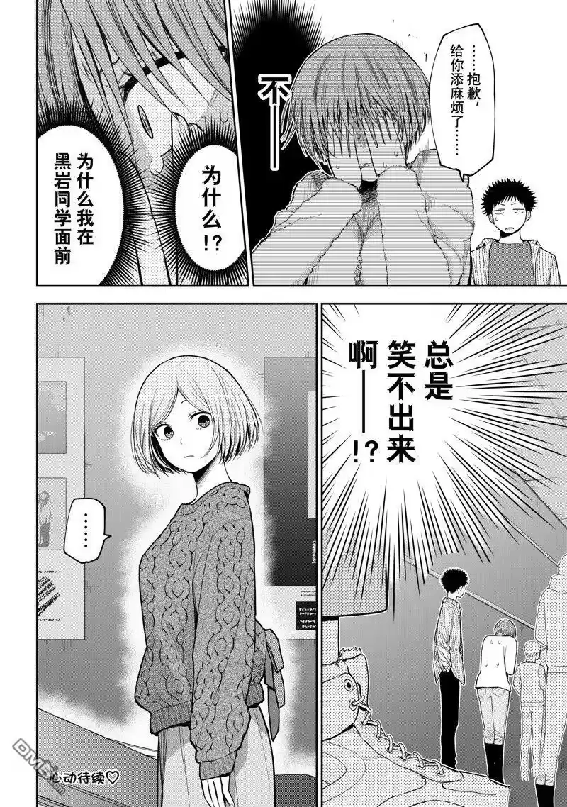 我的可爱对黑岩目高不管用_h 第115话 第14页
