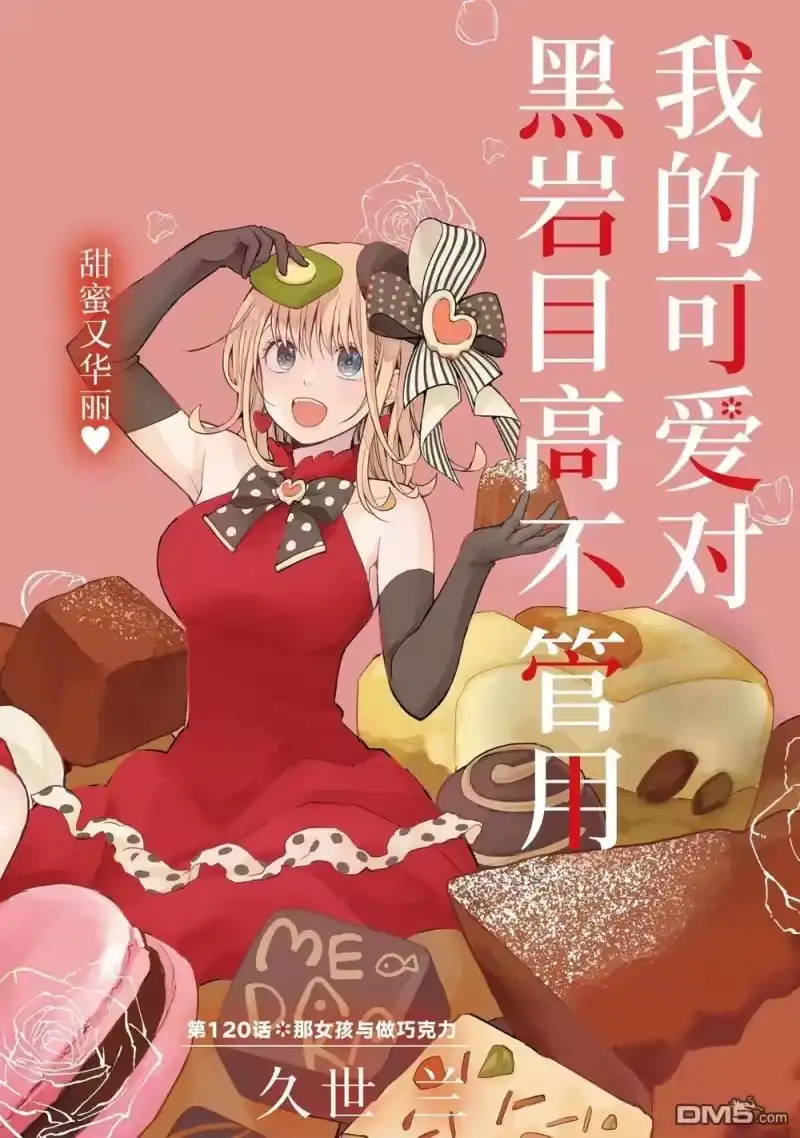 我的可爱对黑岩目高不管用_h 第120话 第1页