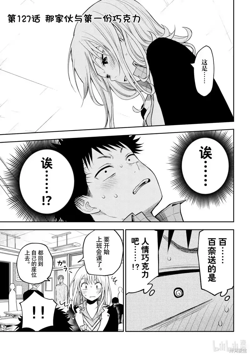 我的可爱对黑岩目高不管用_h 第127话 第1页