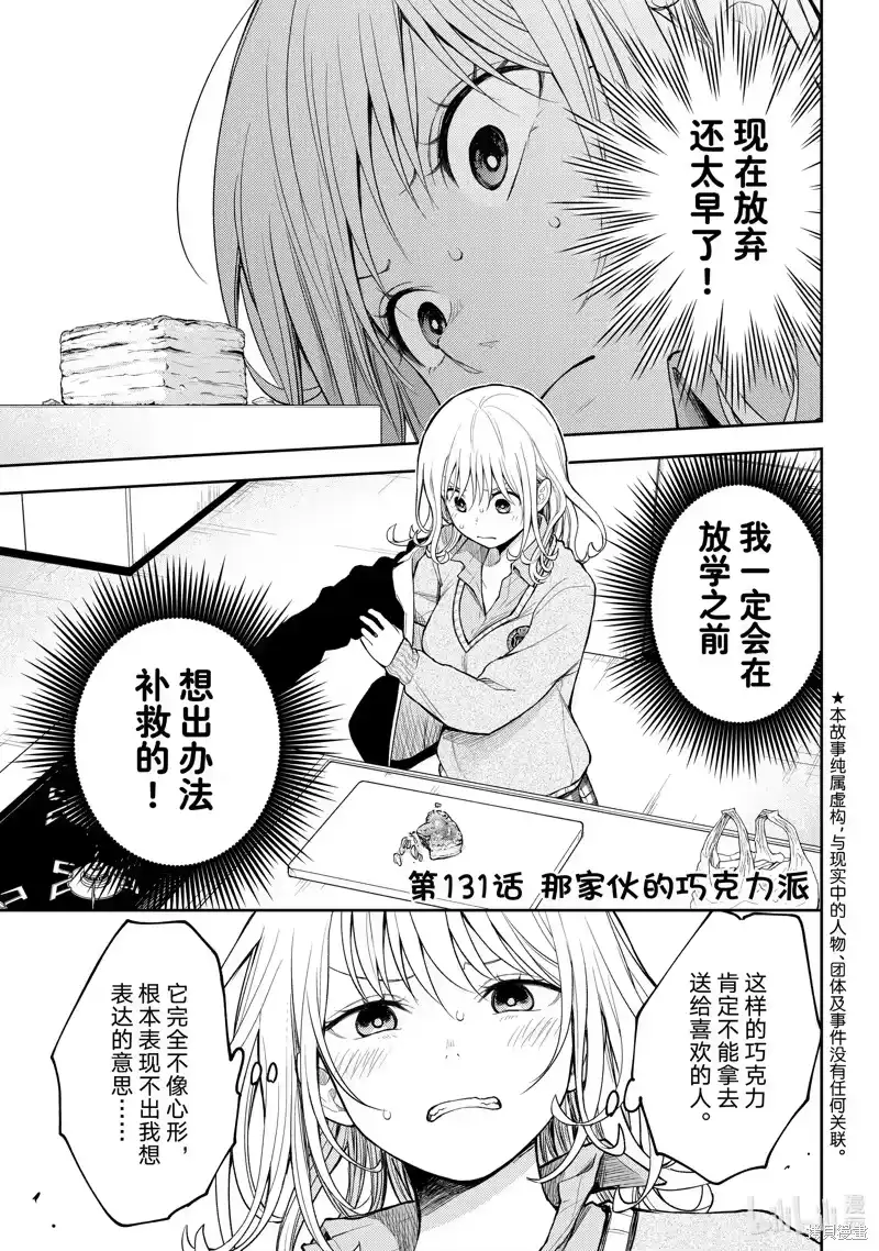 我的可爱对黑岩目高不管用_h 第131话 第1页
