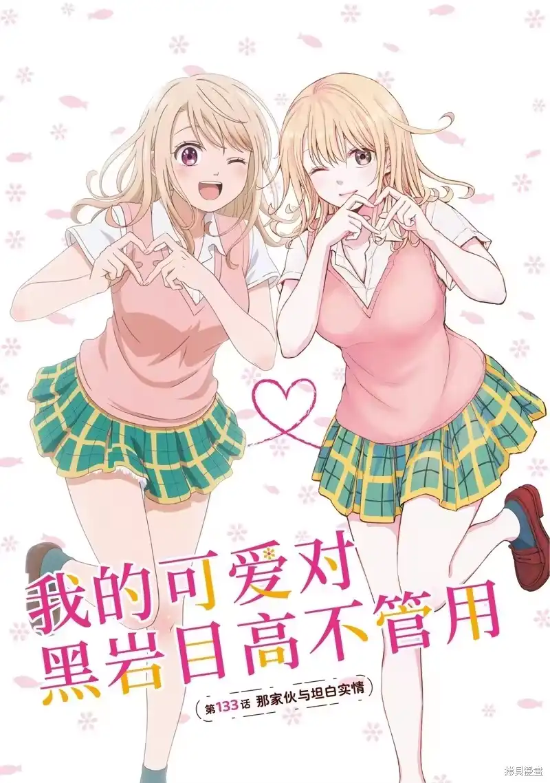 我的可爱对黑岩目高不管用_h 第133话 第1页