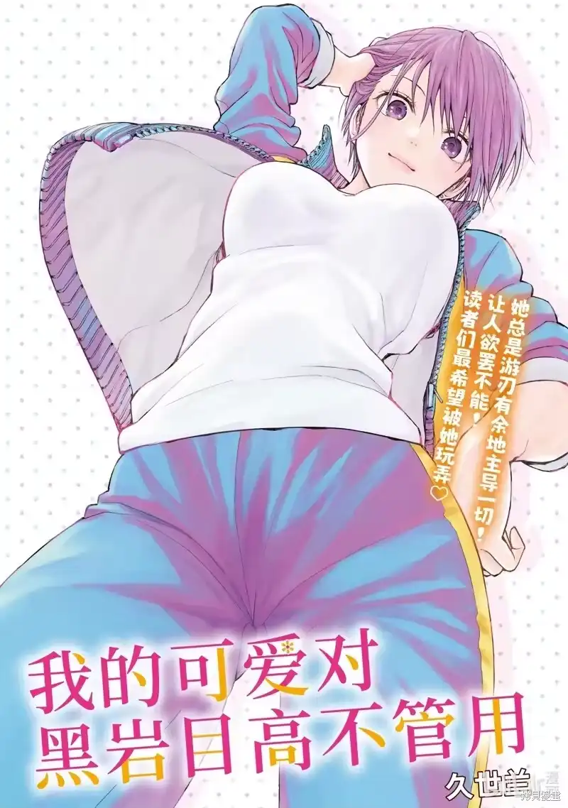 我的可爱对黑岩目高不管用_h 第141话 第1页