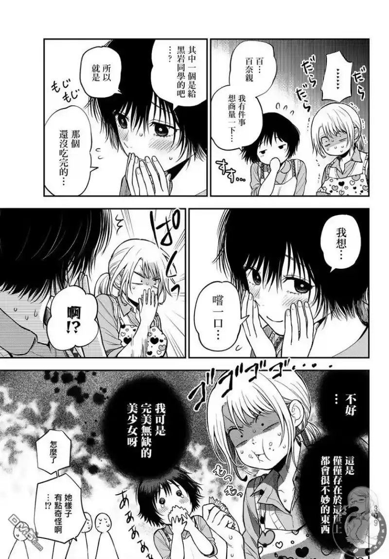我的可爱对黑岩目高不管用_h 第14话 第8页