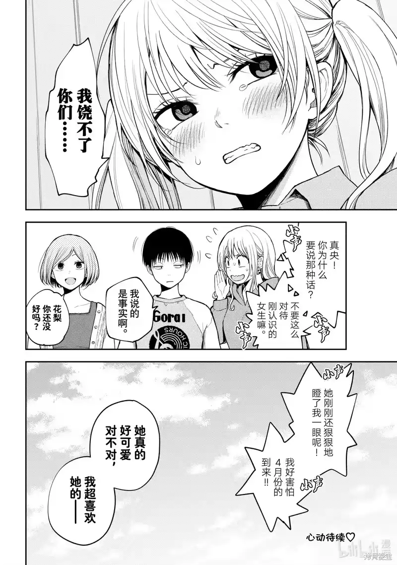 我的可爱对黑岩目高不管用_h 第145话 第14页
