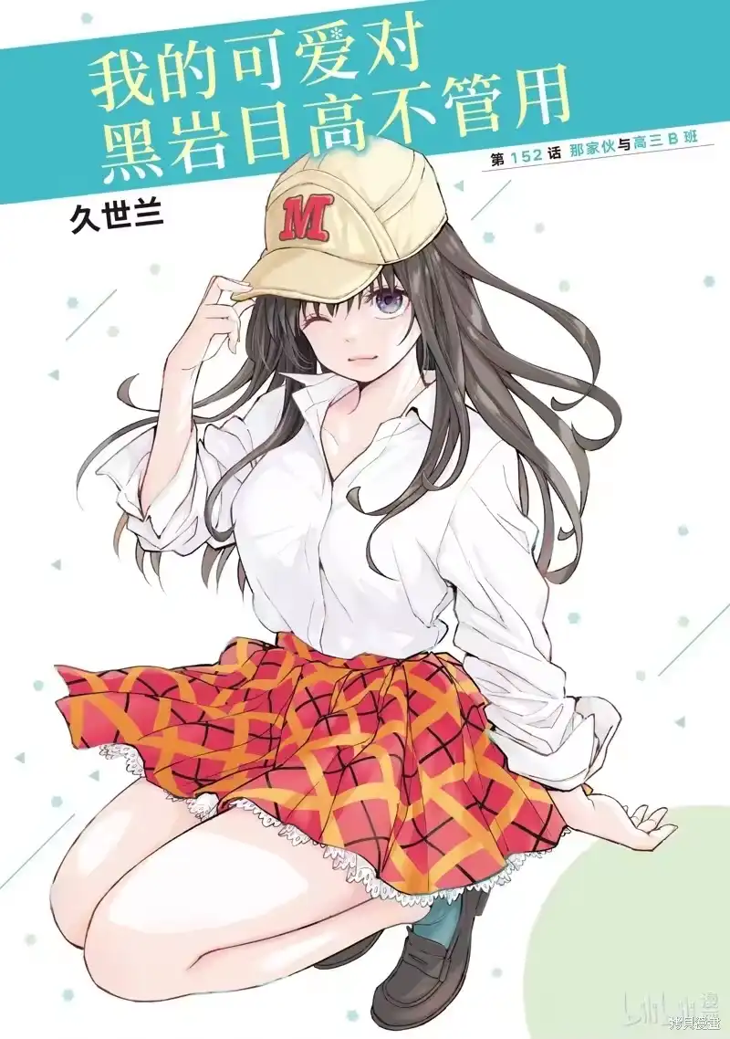 我的可爱对黑岩目高不管用_h 第152话 第1页