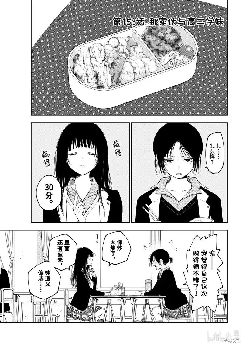 我的可爱对黑岩目高不管用_h 第153话 第1页