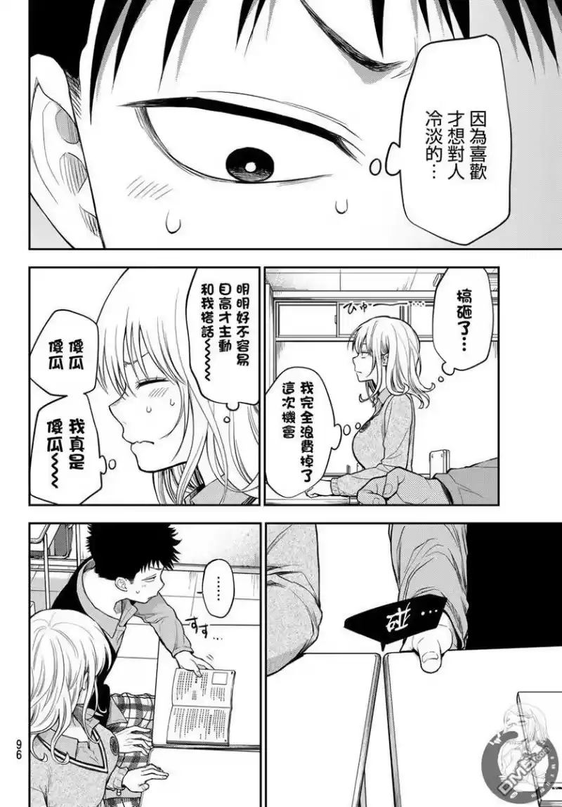 我的可爱对黑岩目高不管用_h 第15话 第15页
