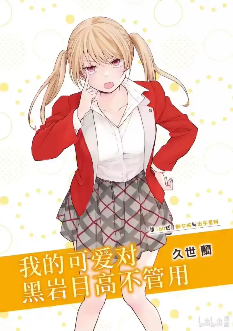 我的可爱对黑岩目高不管用_h 160 那女孩与出乎意料 第1页