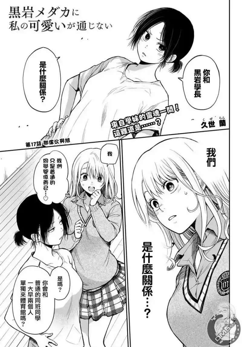 我的可爱对黑岩目高不管用_h 第17话 第1页