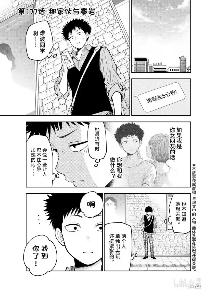 我的可爱对黑岩目高不管用_h 第177话 第1页
