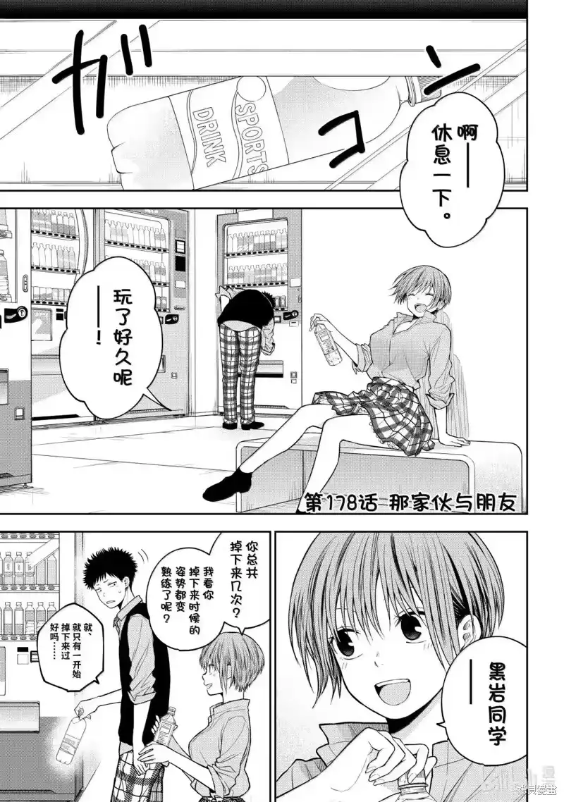 我的可爱对黑岩目高不管用_h 第178话 第1页