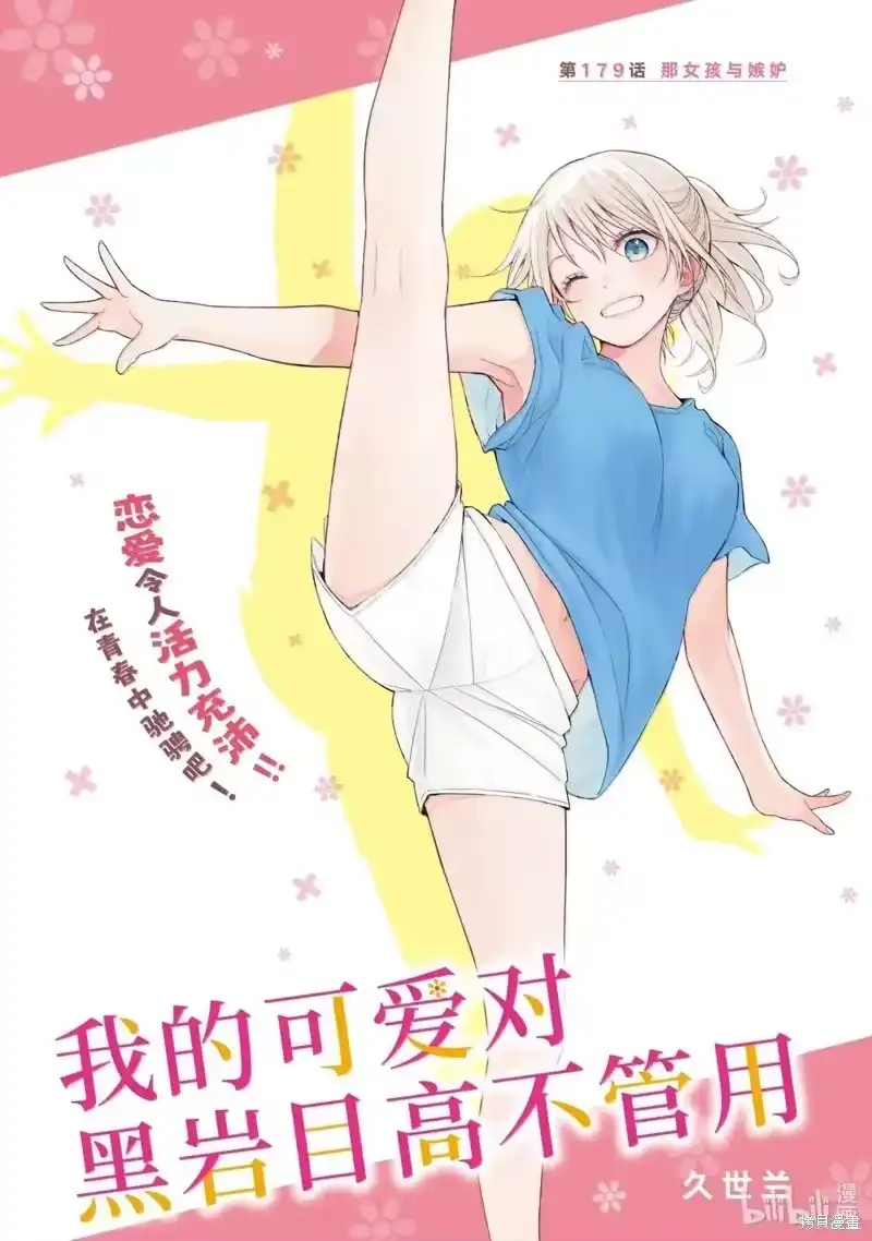 我的可爱对黑岩目高不管用_h 第179话 第1页
