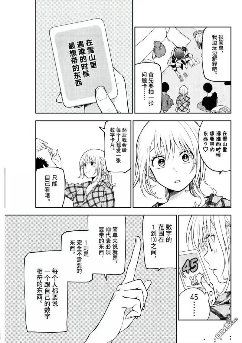 我的可爱对黑岩目高不管用_h 第190话 第11页
