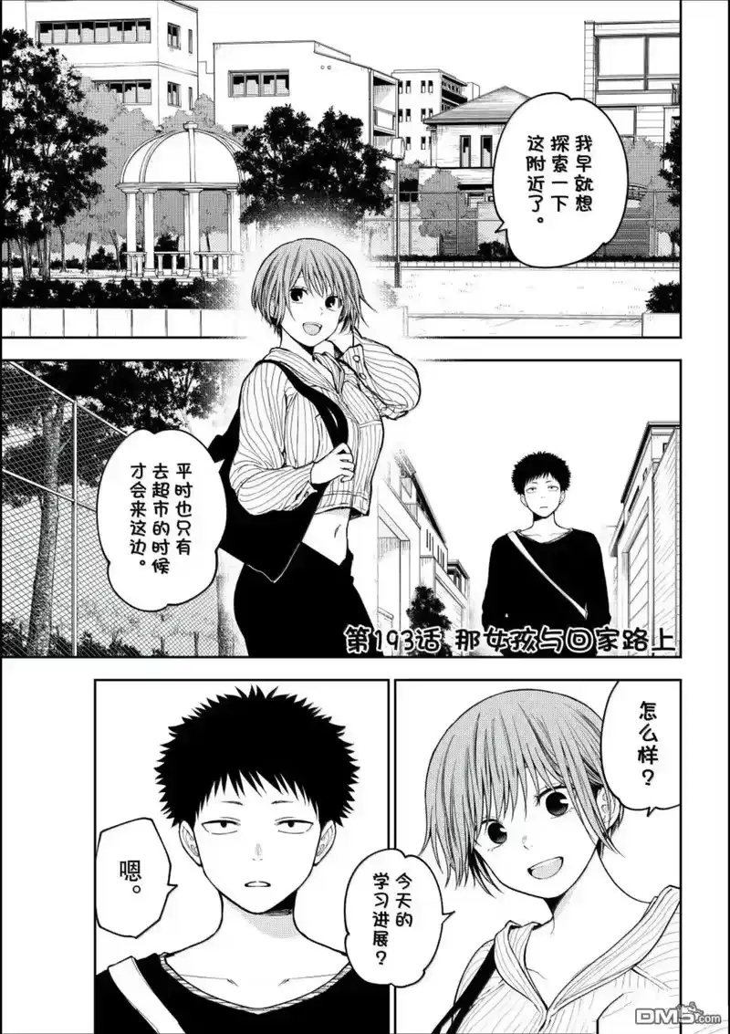 我的可爱对黑岩目高不管用_h 第193话 第1页
