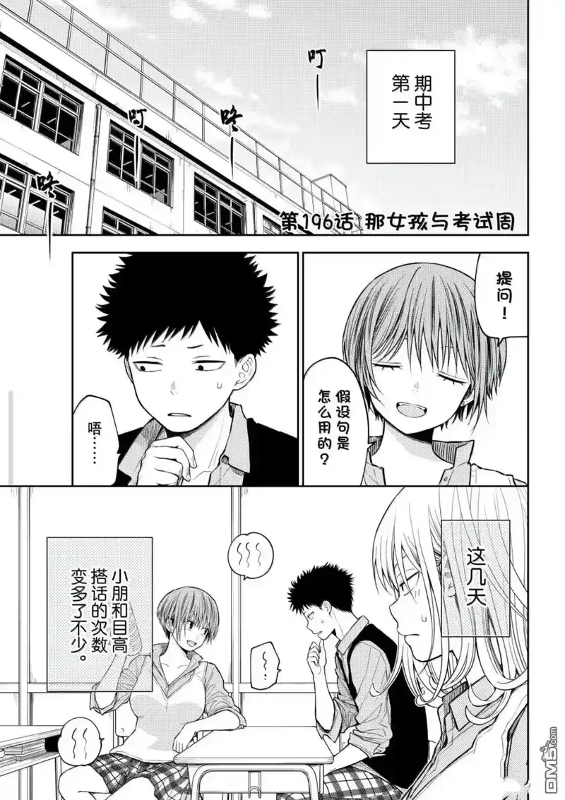 我的可爱对黑岩目高不管用_h 第196话 第1页