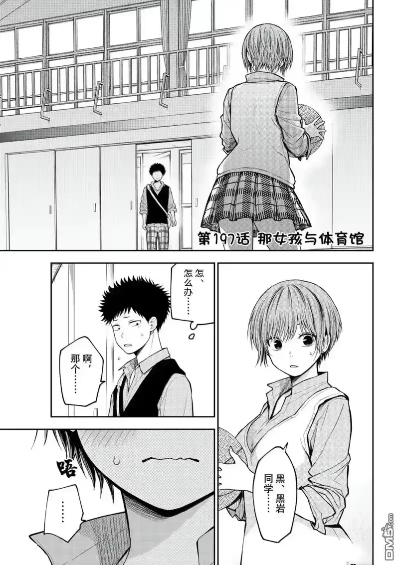 我的可爱对黑岩目高不管用_h 第197话 第1页