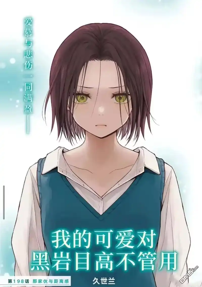 我的可爱对黑岩目高不管用_h 第198话 第1页