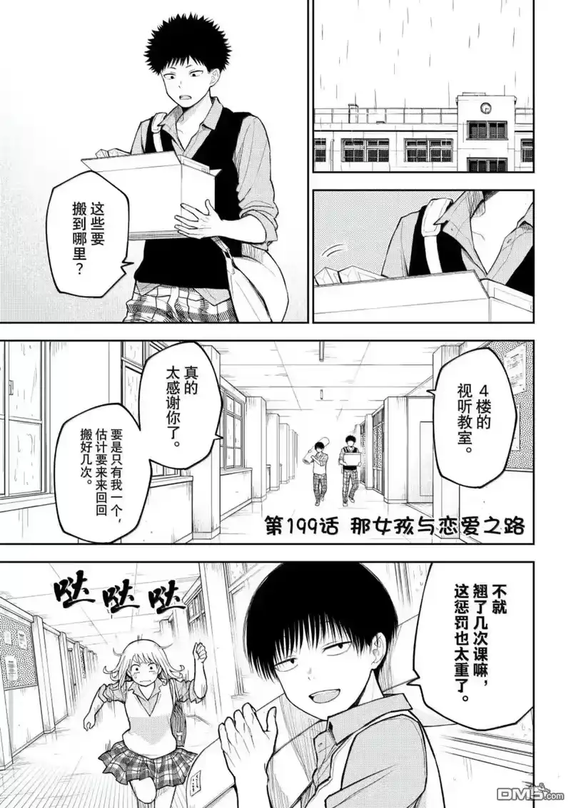 我的可爱对黑岩目高不管用_h 第199话 第1页