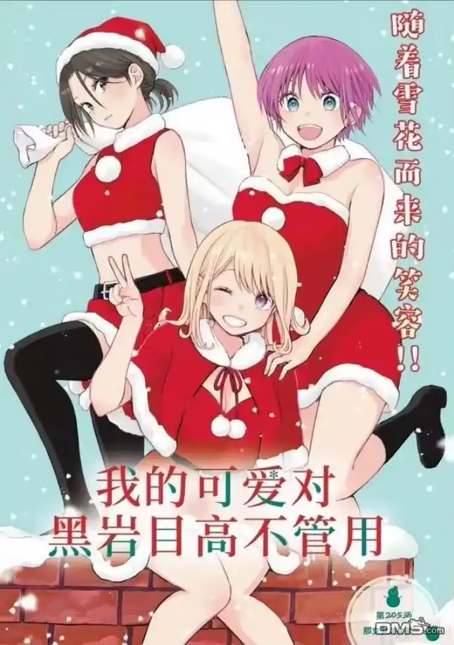 我的可爱对黑岩目高不管用_h 第205话 第1页