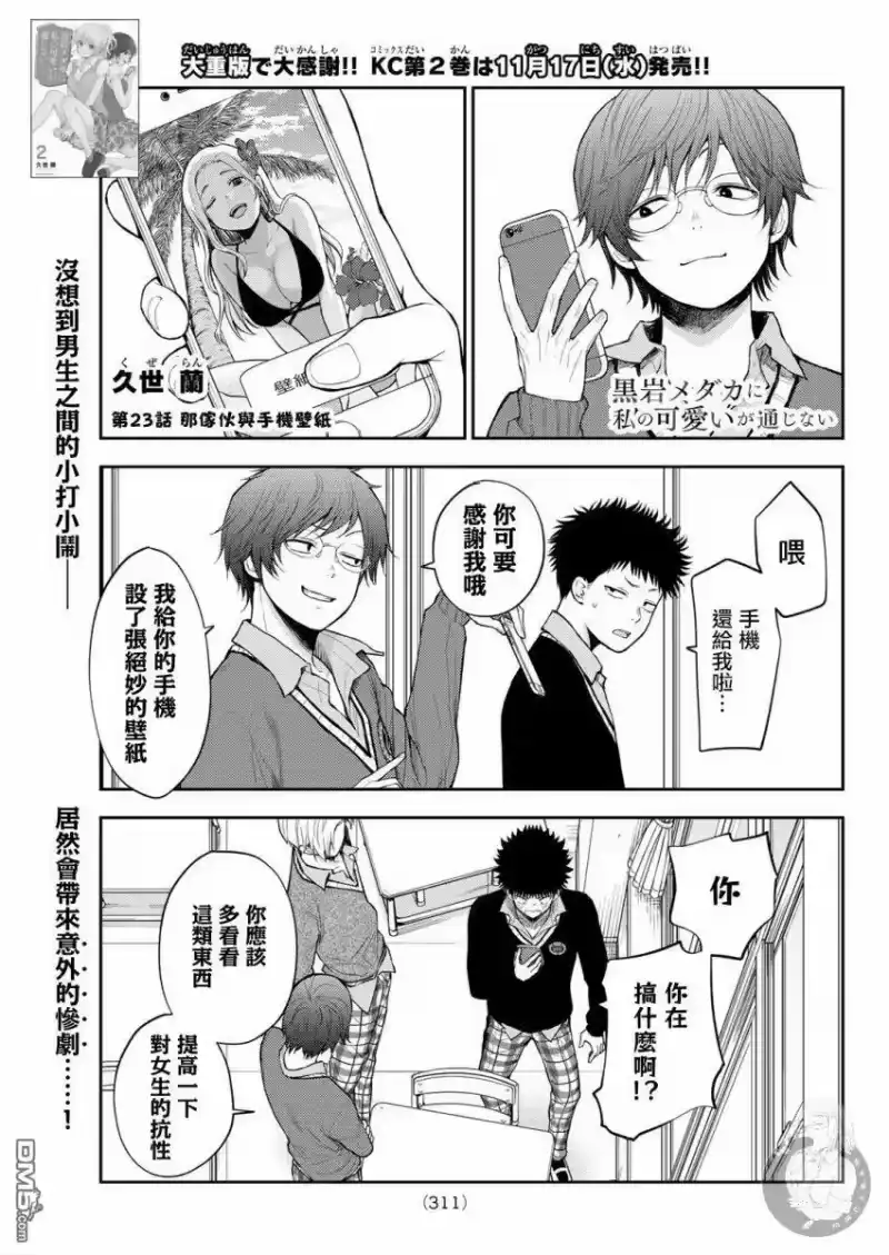 我的可爱对黑岩目高不管用_h 第23话 第1页