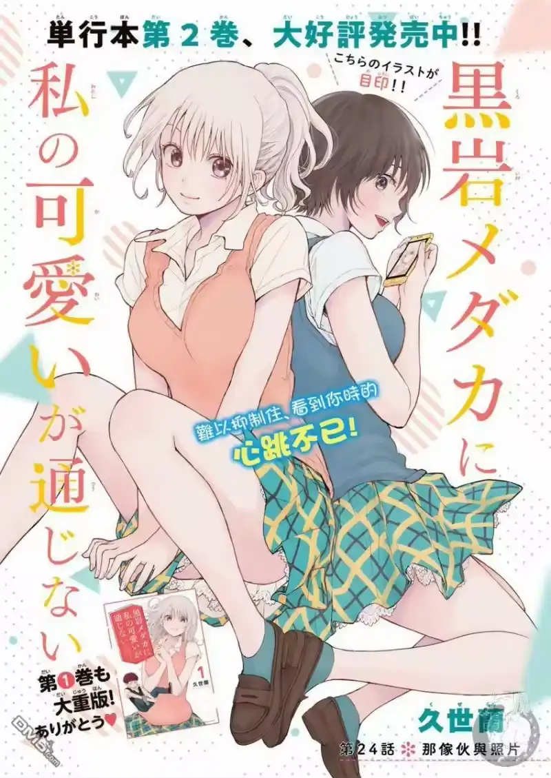 我的可爱对黑岩目高不管用_h 第24话 第2页