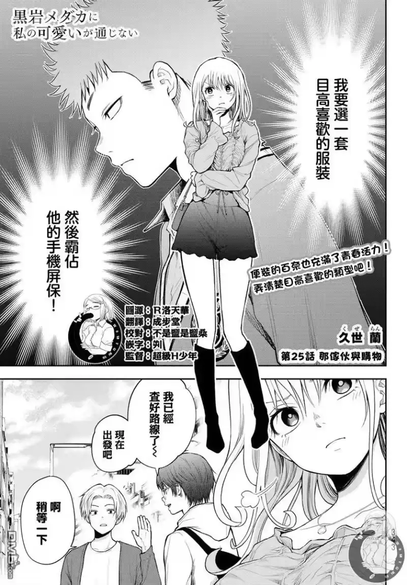 我的可爱对黑岩目高不管用_h 第25话 第1页