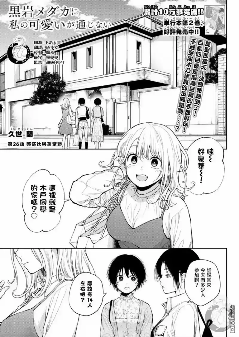 我的可爱对黑岩目高不管用_h 第26话 第2页