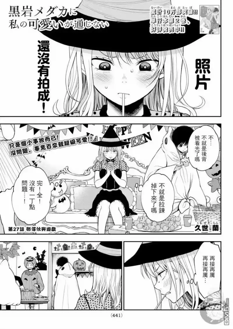 我的可爱对黑岩目高不管用_h 第27话 第2页