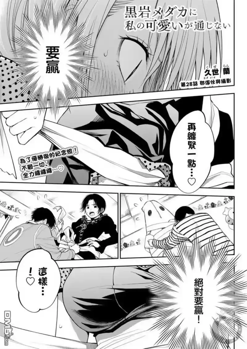 我的可爱对黑岩目高不管用_h 第28话 第2页