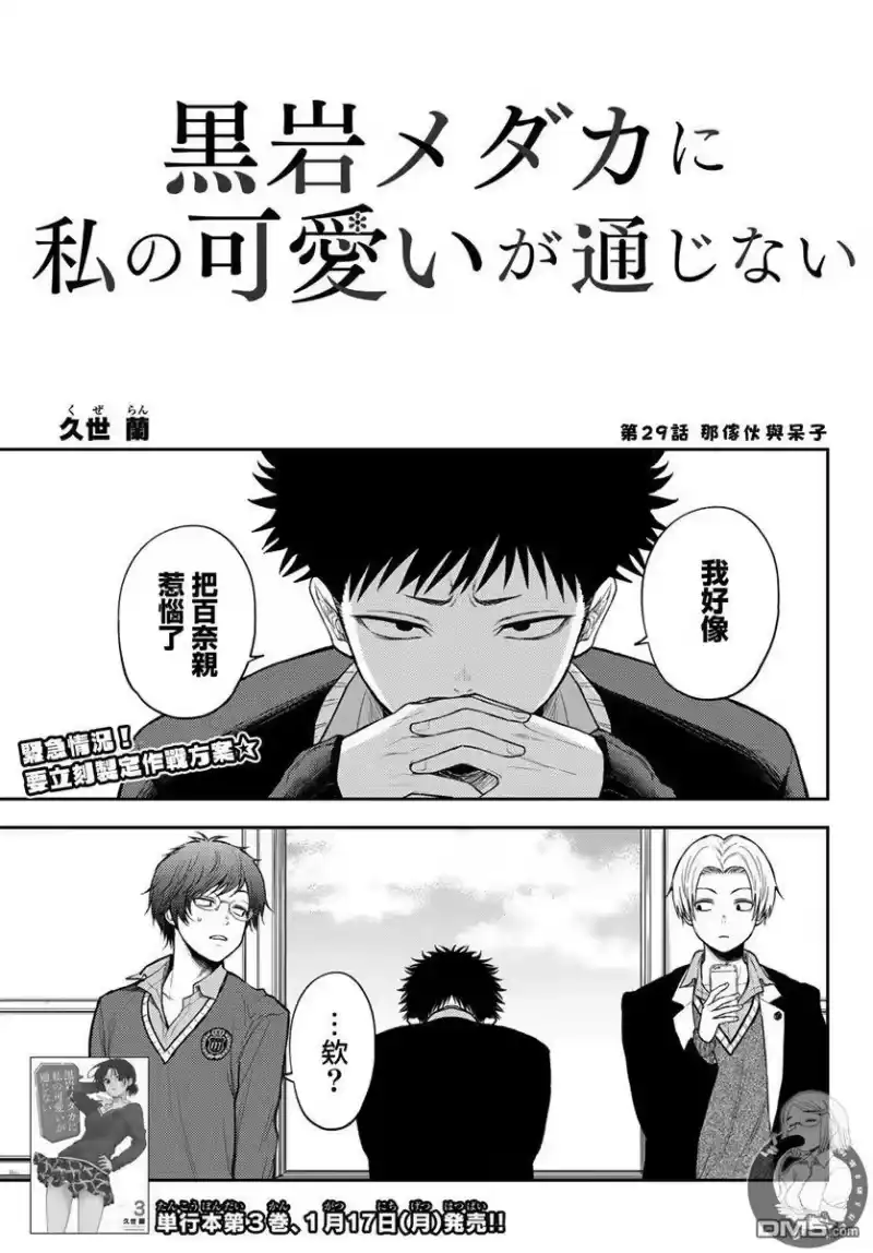 我的可爱对黑岩目高不管用_h 第29话 第2页