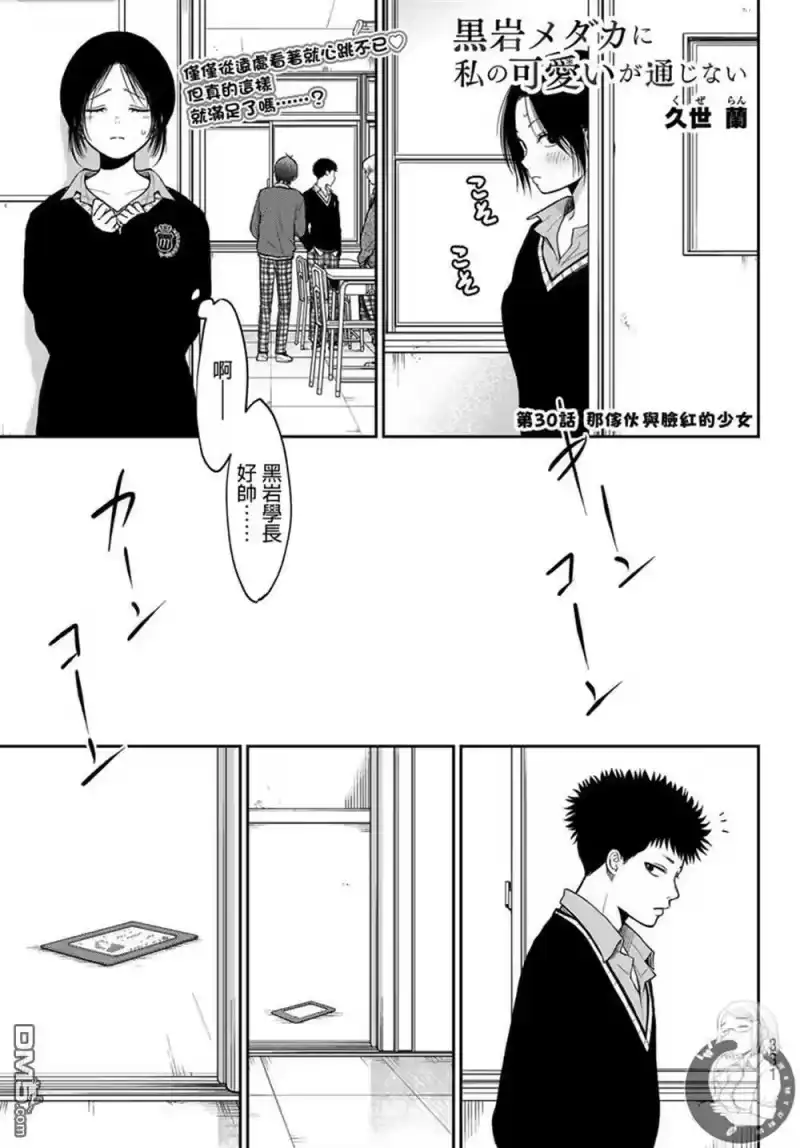我的可爱对黑岩目高不管用_h 第30话 第2页