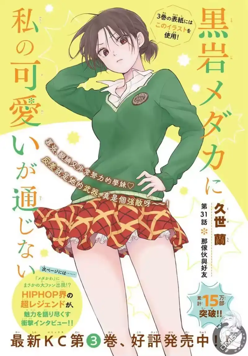 我的可爱对黑岩目高不管用_h 第31话 第2页
