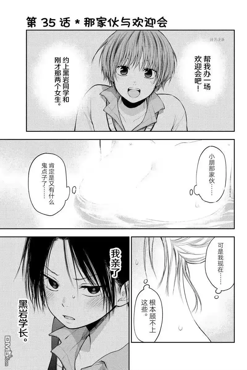 我的可爱对黑岩目高不管用_h 第35话 试看版 第1页