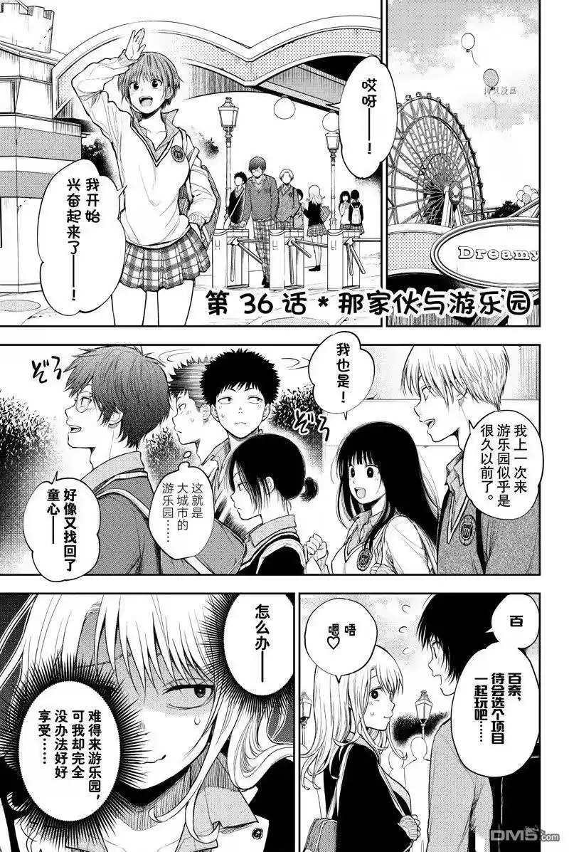 我的可爱对黑岩目高不管用_h 第36话 试看版 第1页