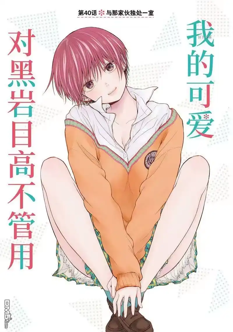 我的可爱对黑岩目高不管用_h 第40话 试看版 第1页