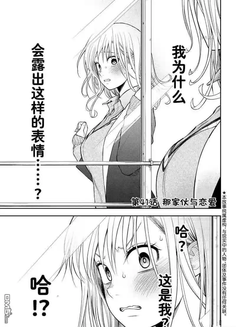 我的可爱对黑岩目高不管用_h 第41话 试看版 第1页