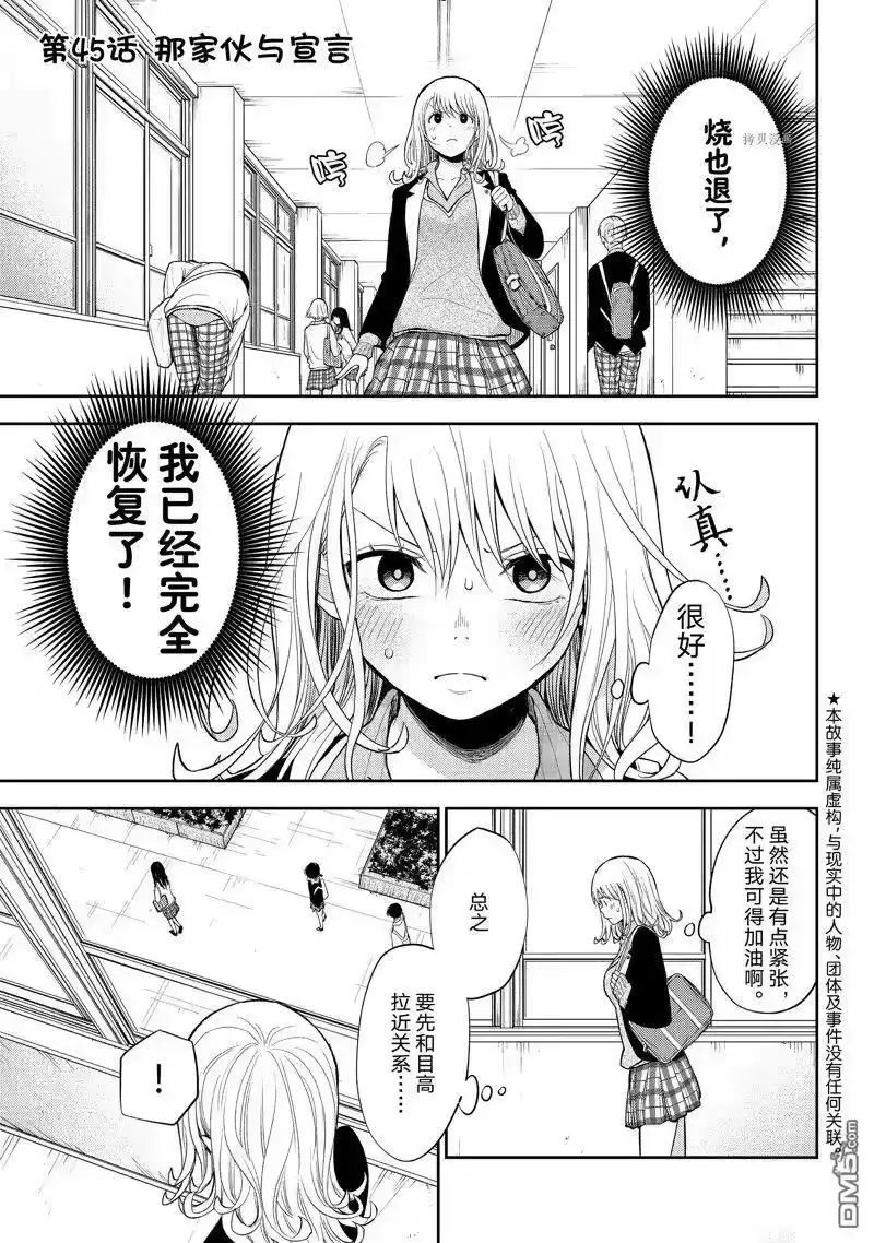 我的可爱对黑岩目高不管用_h 第45话 试看版 第1页