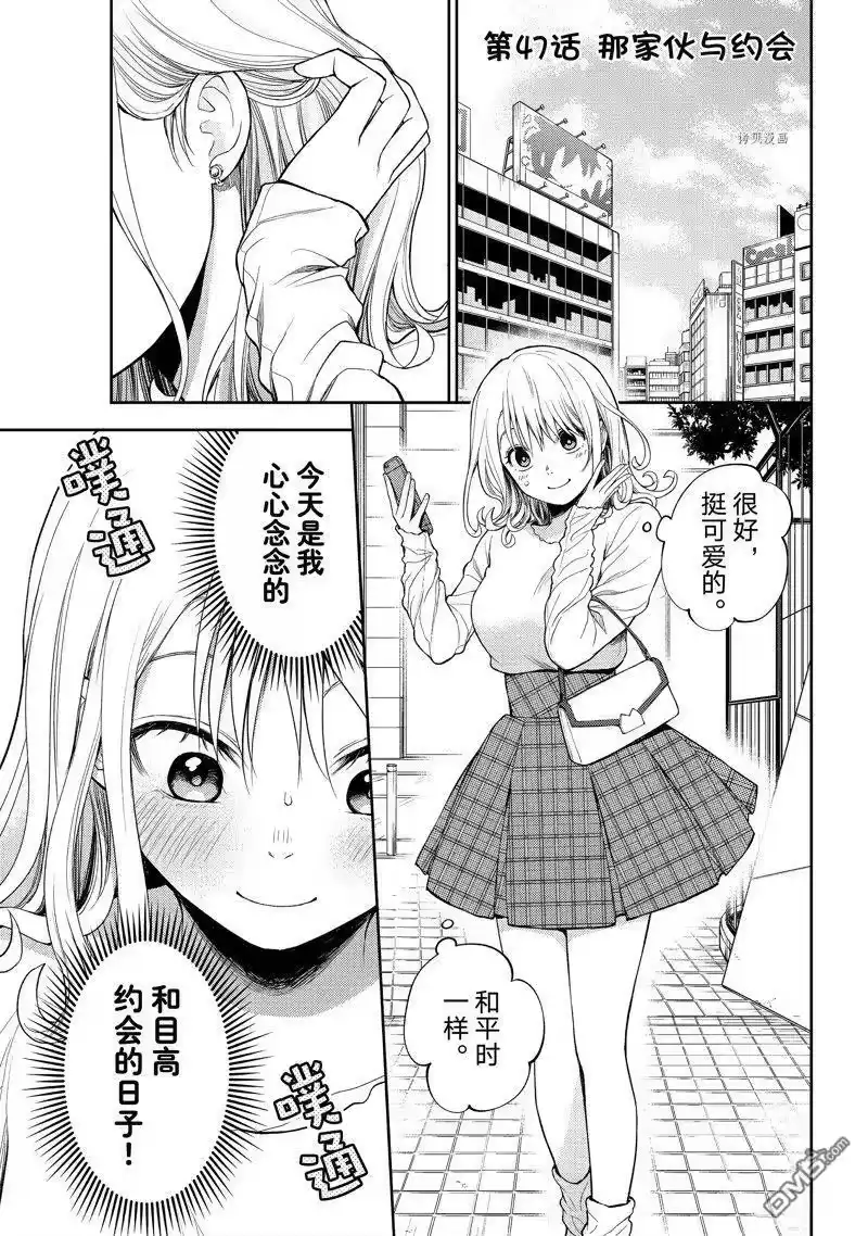 我的可爱对黑岩目高不管用_h 第47话 试看版 第1页