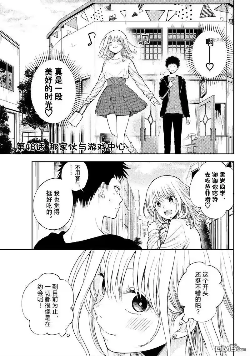 我的可爱对黑岩目高不管用_h 第48话 试看版 第1页