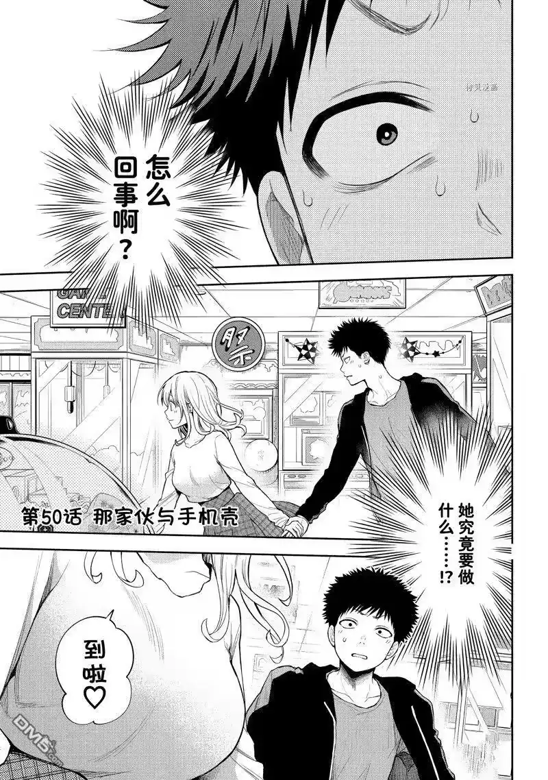 我的可爱对黑岩目高不管用_h 第50话 试看版 第1页
