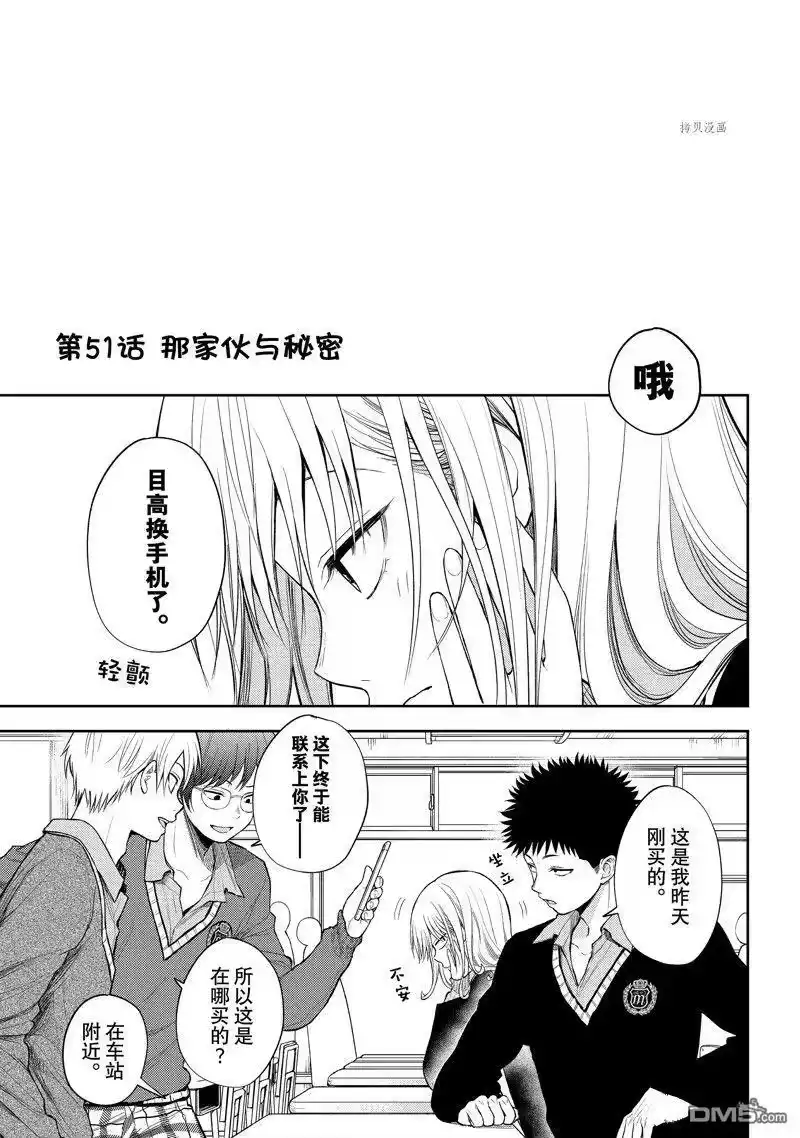 我的可爱对黑岩目高不管用_h 第51话 试看版 第1页